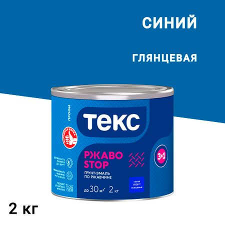 Грунт-эмаль по ржавчине 3в1 Текс РжавоStop синяя глянцевая 2 кг