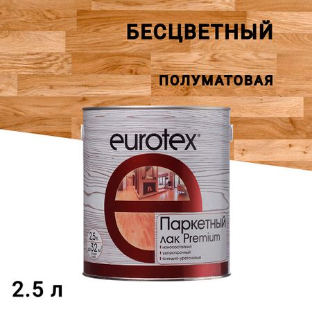Лак алкидно-уретановый паркетный Eurotex Premium бесцветный 2,5 л полуматовый