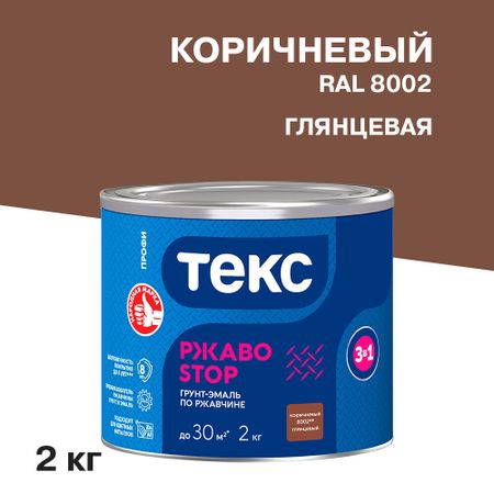 Грунт-эмаль по ржавчине 3в1 Текс РжавоStop коричневая глянцевая 2 кг
