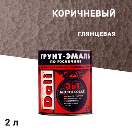 Грунт-эмаль по ржавчине 3в1 Dali коричневая молотковая глянцевая 2 л