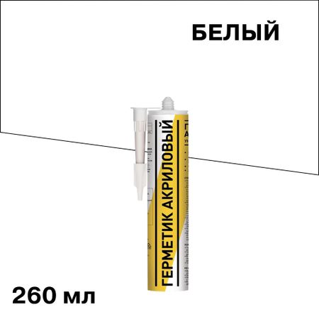Герметик акриловый универсальный белый 260 мл