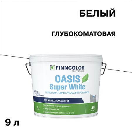 Краска для потолка Finncolor Oasis super white белая 9 л краска для потолка carte blanche flat white база с бес ная 8 1 л