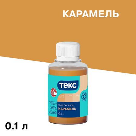 Колер паста Текс Универсал карамель №22 0,1 л грунтовка гф 021 текс универсал 2 5кг серая арт 700000261