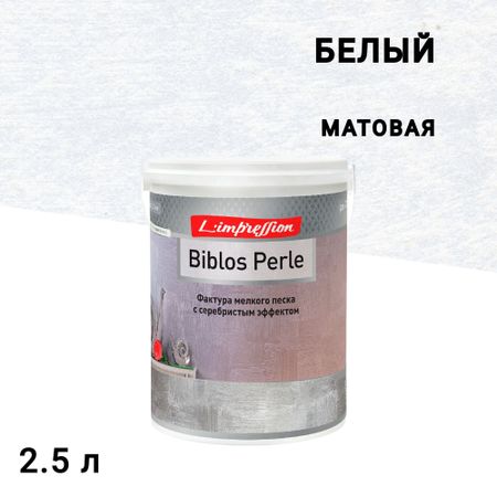 Краска декоративная L'impression Biblos Perle с эффектом перламутрого песчанного бархата белая 2,5 л 9 типов характера как управлять собой и другими людьми