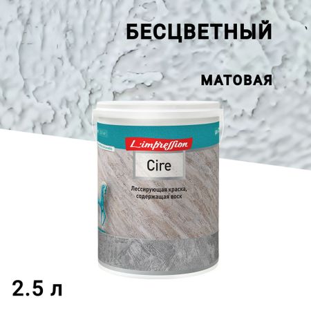 Краска лессирующая L'impression Cire эффект патины бесцветная 2,5 л