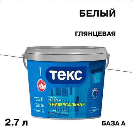 Эмаль универсальная акриловая Текс Профи основа А белая глянцевая 2,7 л акриловая основа для хру ного шара