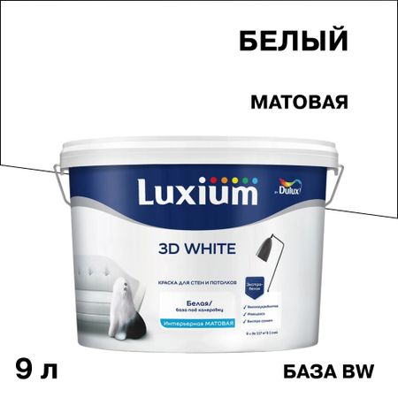 Краска интерьерная Dulux/Luxium 3D White база BW белая 9 л краска для потолка carte blanche flat white база с бес ная 8 1 л