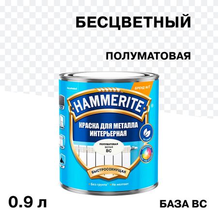 Краска по металлу интерьерная Hammerite Interior основа BС бесцветная полуматовая 0,9 л акриловая основа для хру ного шара