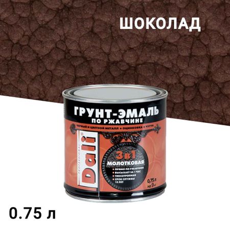 Грунт-эмаль по ржавчине 3в1 Dali шоколадная молотковая 0,75 л голда лидия дали рисуем на коленке монстрики