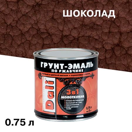 Грунт-эмаль по ржавчине 3в1 Dali шоколадная молотковая 0,75 л эмаль алкидная престиж молотковая 0 4л арт эк000135028