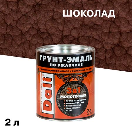 Грунт-эмаль по ржавчине 3в1 Dali шоколадная молотковая 2 л эмаль алкидная престиж молотковая 0 4л арт эк000135028