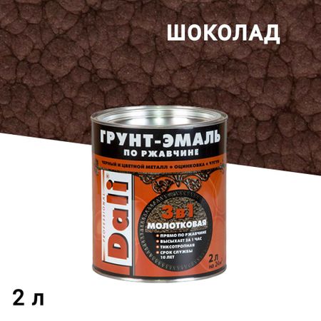 Грунт-эмаль по ржавчине 3в1 Dali шоколадная молотковая 2 л голда лидия дали рисуем на коленке монстрики