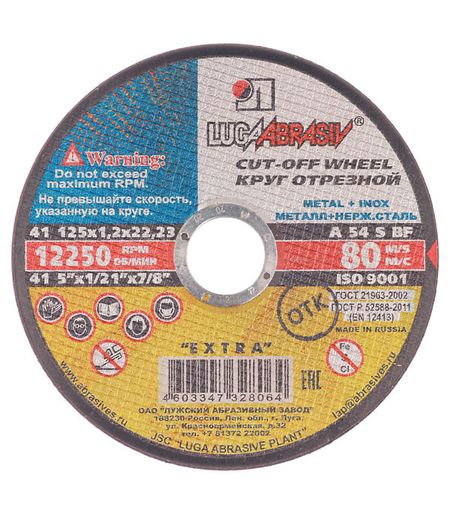 Круг отрезной по металлу Луга 125х22х1,2 мм (8064)