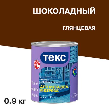 Эмаль ПФ-115 алкидная Текс Универсал шоколадная глянцевая 0,9 кг