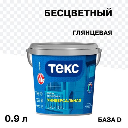 Эмаль универсальная акриловая Текс Профи основа D бесцветная глянцевая 0,9 л акриловая основа для хру ного шара