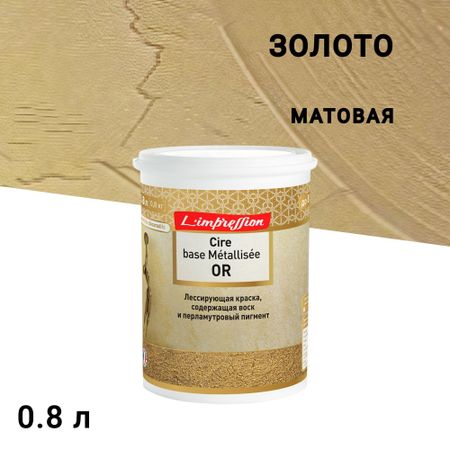 Краска лессирующая L'impression Cire base Metallisee Or с эффектом золотой патины 0,8 л