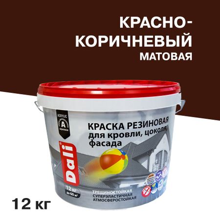 Краска фасадная Dali резиновая акриловая красно-коричневая 12 кг краска акриловая художественная коричневая 40мл луч
