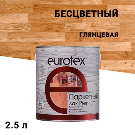 Лак алкидно-уретановый паркетный Eurotex Premium бесцветный 2,5 л глянцевый