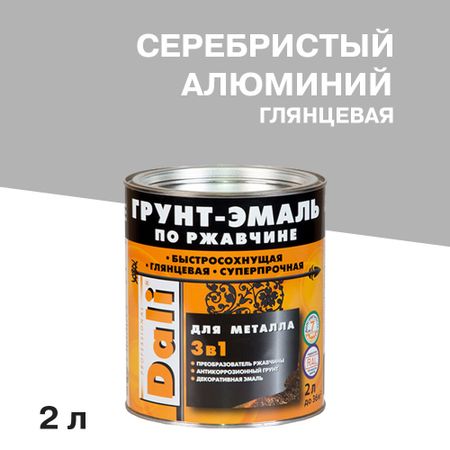Грунт-эмаль по ржавчине 3в1 Dali серебристый алюминий RAL 9006 глянцевая 2 л голда лидия дали рисуем на коленке монстрики