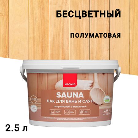 Лак акриловый Neomid Sauna бесцветный 2,5 л полуматовый