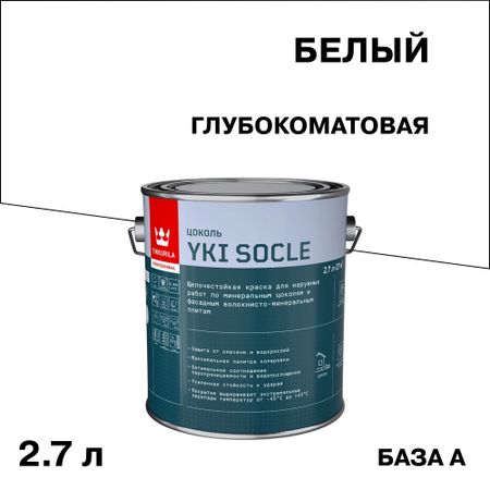 Краска фасадная Tikkurila/Tikkivala Yki Socle акриловая для цоколя база А белая 2,7 л