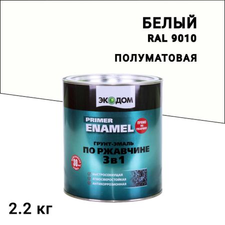 Грунт-эмаль по ржавчине 3в1 Экодом белая RAL 9010 полуматовая 2,2 кг