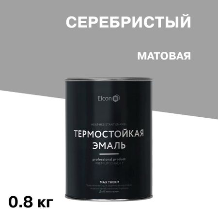 Эмаль термостойкая Elcon Max Therm 700 градусов серебристая 0,8 кг эмаль термостойкая elcon для печей 0 8кг чёрная арт 00 00004050