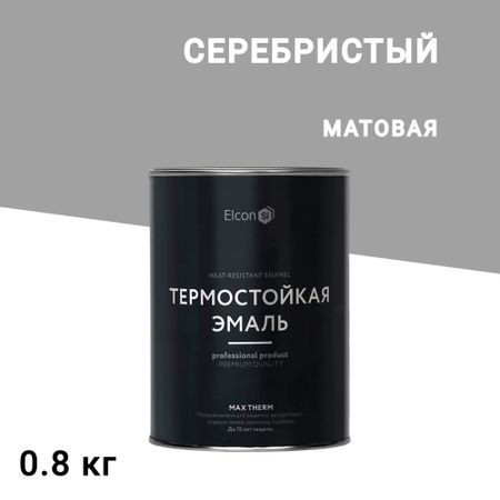 Эмаль термостойкая Elcon Max Therm 700 градусов серебристая 0,8 кг