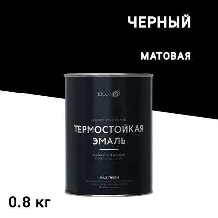 Эмаль термостойкая Elcon Max Therm 1200 градусов черная 0,8 кг
