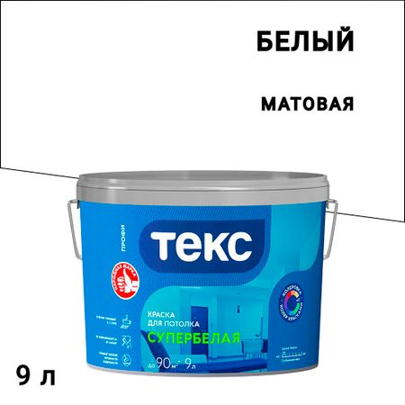 Краска для потолка Текс Профи супербелая 9 л