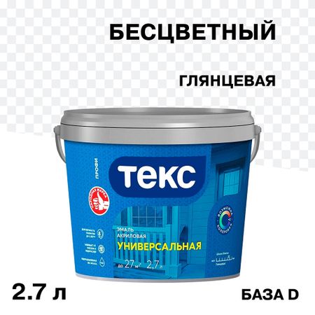 Эмаль универсальная акриловая Текс Профи основа D бесцветная глянцевая 2,7 л акриловая основа для хру ного шара