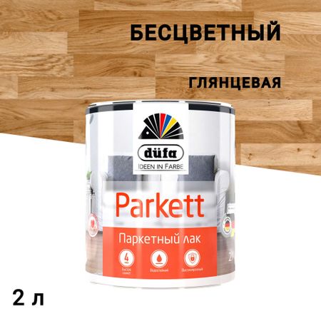 Лак алкидно-уретановый паркетный Dufa Parkettlack бесцветный 2 л глянцевый