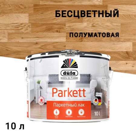 Лак алкидно-уретановый паркетный Dufa Parkettlack полуматовый бесцветный 10 л