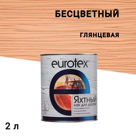 Лак алкидно-уретановый яхтный Eurotex бесцветный 2 л глянцевый
