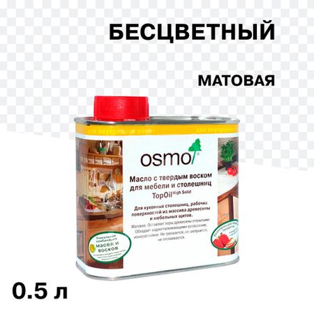Масло Osmo TopOil для мебели и столешниц с твердым воском бесцветное матовое 0,5 л