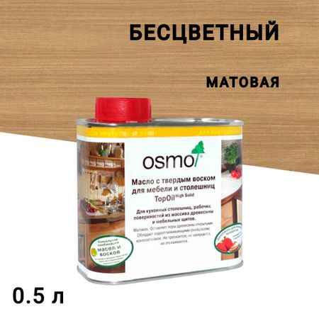 Масло Osmo TopOil для мебели и столешниц с твердым воском бесцветное матовое 0,5 л