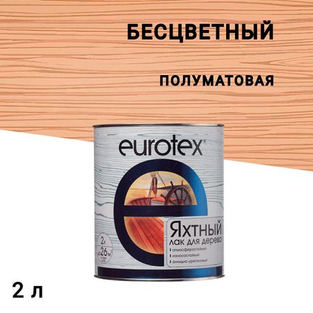 Лак алкидно-уретановый яхтный Eurotex бесцветный 2 л полуматовый