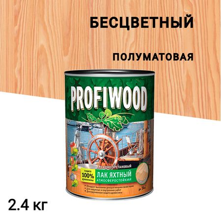 Лак алкидно-уретановый яхтный Profiwood бесцветный 2,6 л/2,4 кг полуматовый