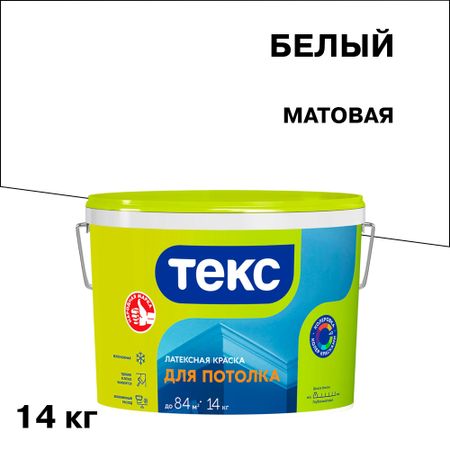 Краска для потолка Текс Универсал белая 14 кг грунтовка гф 021 текс универсал 2 5кг серая арт 700000261
