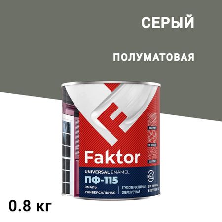 Эмаль ПФ-115 Faktor серая полуматовая 0,8 кг
