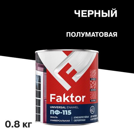 Эмаль ПФ-115 Faktor черная полуматовая 0,8 кг