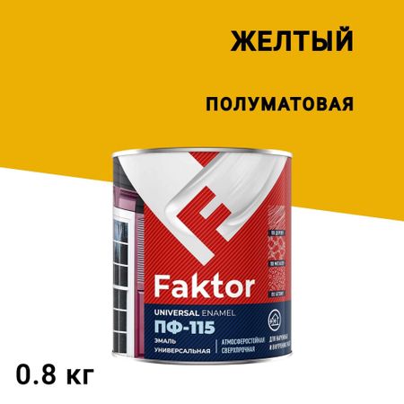 Эмаль ПФ-115 Faktor желтая полуматовая 0,8 кг