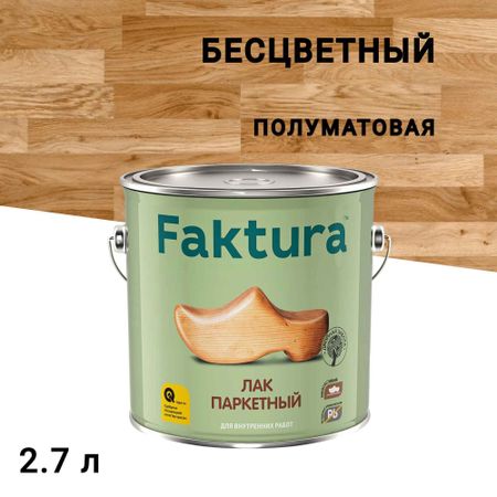 Лак алкидно-уретановый паркетный Faktura бесцветный 2,7 л полуматовый