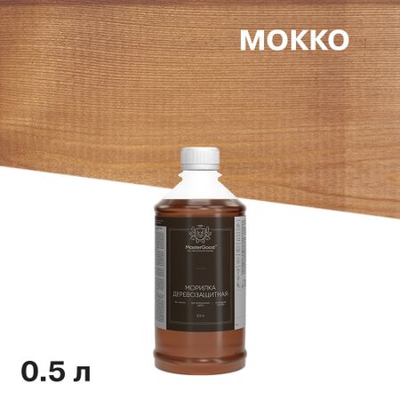 Морилка MasterGood водная антисептическая мокко 0,5 л