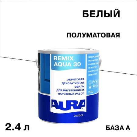 Эмаль акриловая Aura Remix Aqua 30 основа А белая полуматовая 2,4 л акриловая основа для хру ного шара
