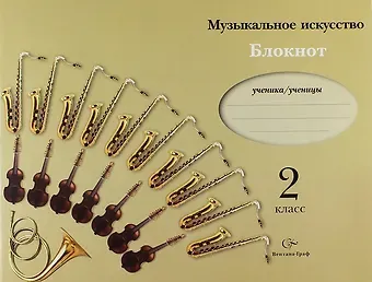 Ольга Васильевна Кузьмина Музыкальное искусств. 2 класс. Блокнот