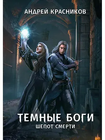 Андрей Андреевич Красников Темные боги. Шепот смерти