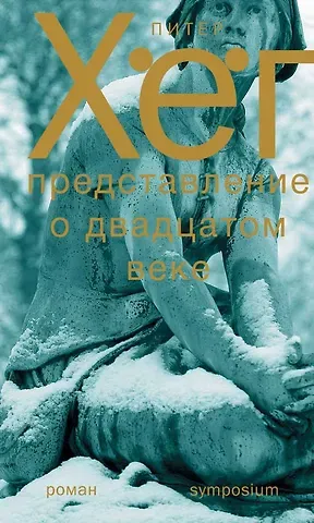 Питер Хёг Представление о XX веке. Роман