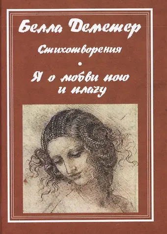 Белла Юдовна Деметер Я о любви пою и плачу