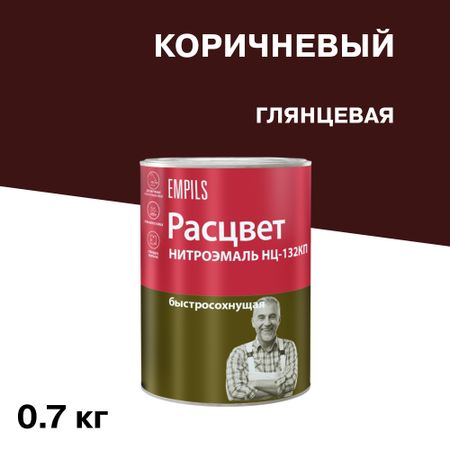 Эмаль НЦ-132 Расцвет коричневая глянцевая 0,7 кг